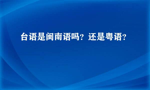 台语是闽南语吗？还是粤语？