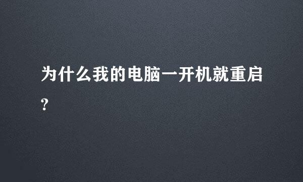 为什么我的电脑一开机就重启?