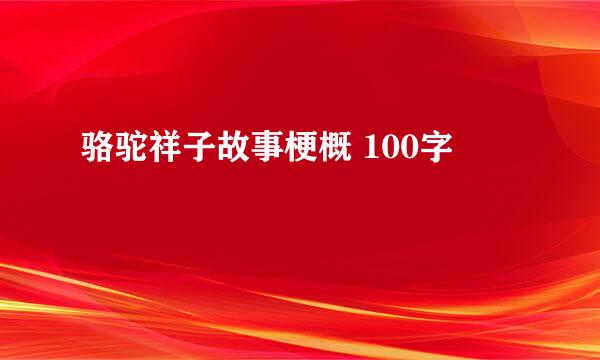 骆驼祥子故事梗概 100字