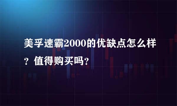 美孚速霸2000的优缺点怎么样？值得购买吗？