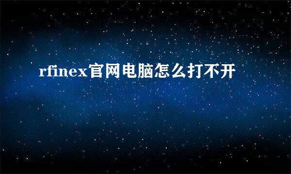 rfinex官网电脑怎么打不开