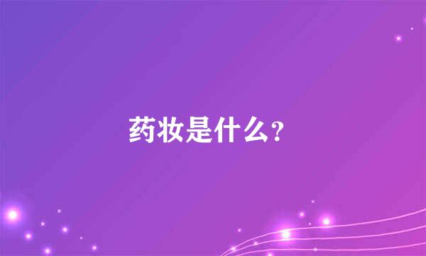 药妆是什么？