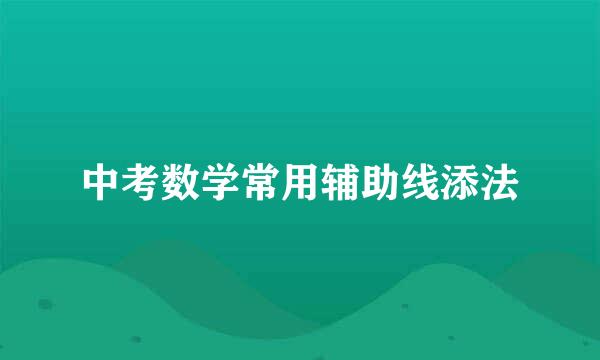 中考数学常用辅助线添法