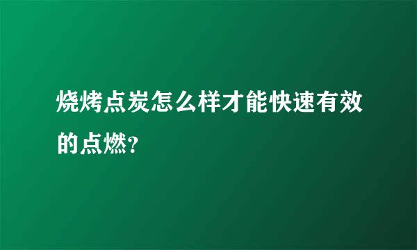 烧烤点炭怎么样才能快速有效的点燃？