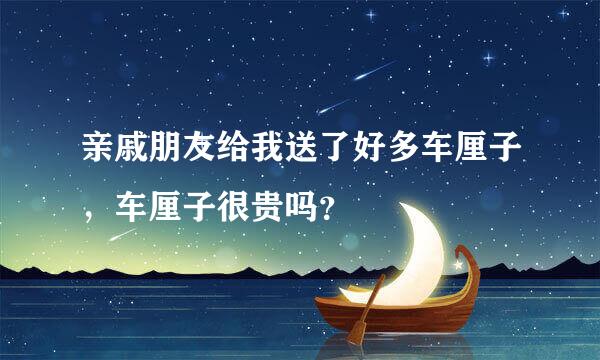 亲戚朋友给我送了好多车厘子，车厘子很贵吗？