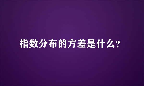 指数分布的方差是什么？