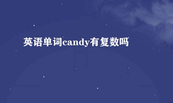 英语单词candy有复数吗