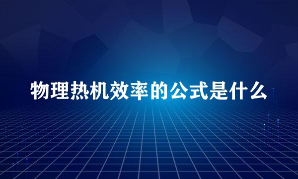 物理热机效率的公式是什么