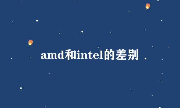 amd和intel的差别