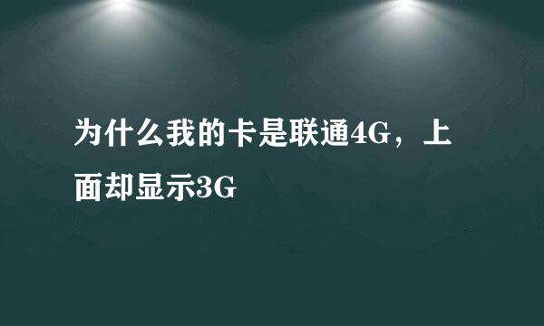 为什么我的卡是联通4G，上面却显示3G