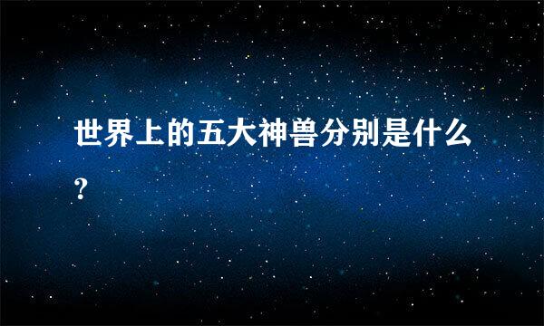 世界上的五大神兽分别是什么？