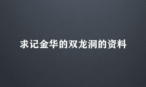 求记金华的双龙洞的资料