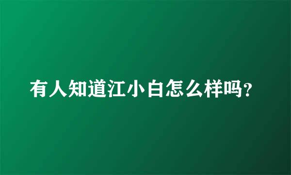 有人知道江小白怎么样吗？