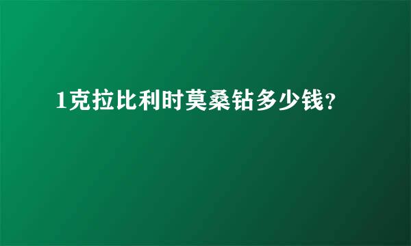 1克拉比利时莫桑钻多少钱？