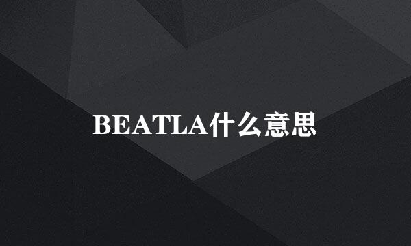 BEATLA什么意思