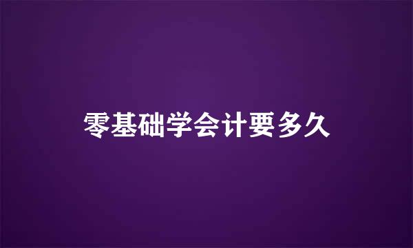 零基础学会计要多久