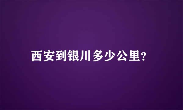 西安到银川多少公里？