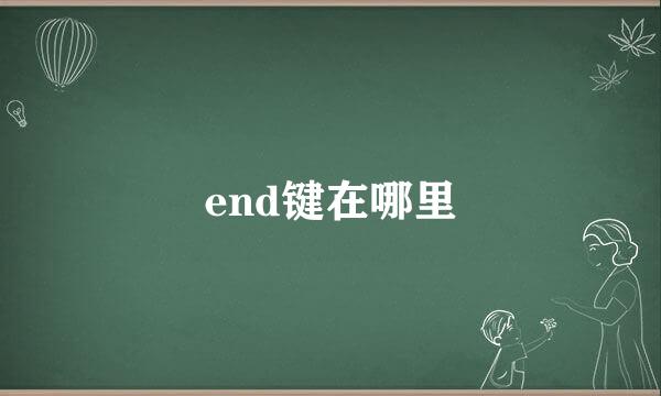 end键在哪里