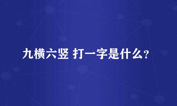 九横六竖 打一字是什么？