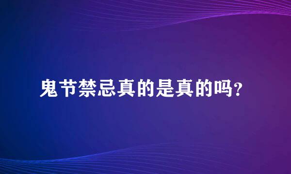 鬼节禁忌真的是真的吗？