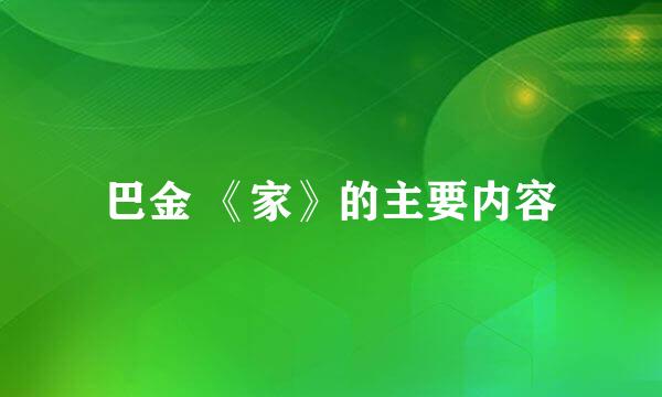 巴金 《家》的主要内容