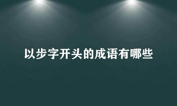 以步字开头的成语有哪些