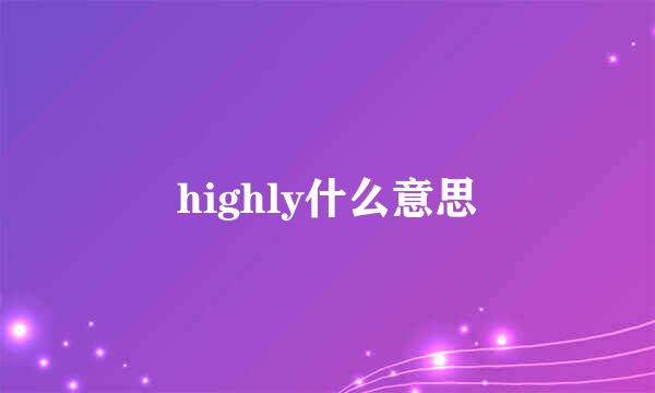 highly什么意思