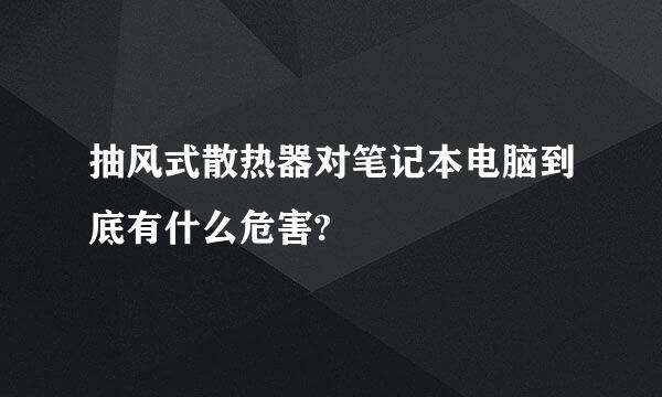 抽风式散热器对笔记本电脑到底有什么危害?