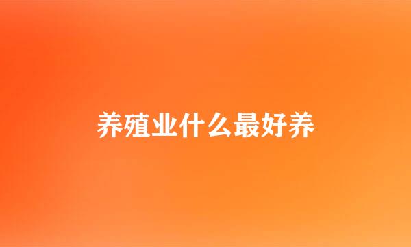 养殖业什么最好养