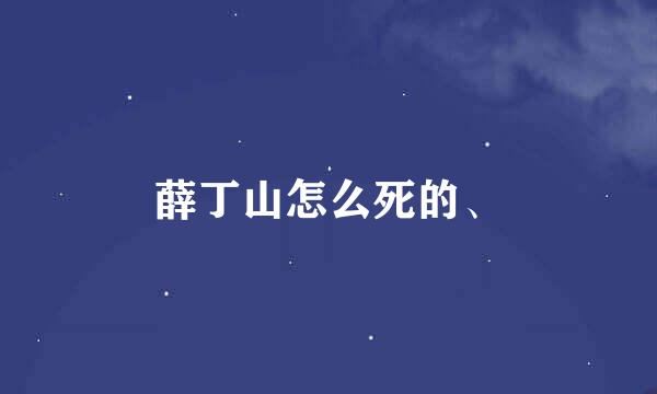 薛丁山怎么死的、