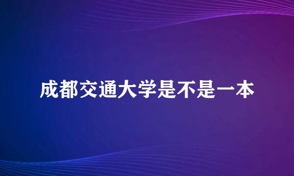 成都交通大学是不是一本