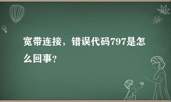 宽带连接，错误代码797是怎么回事？