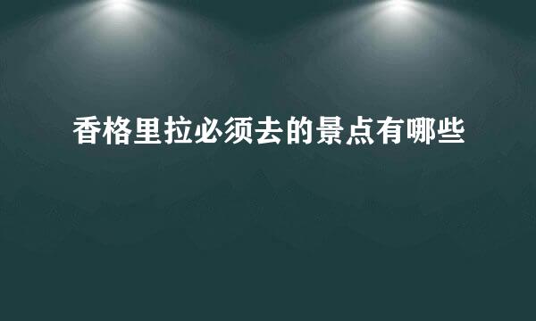 香格里拉必须去的景点有哪些