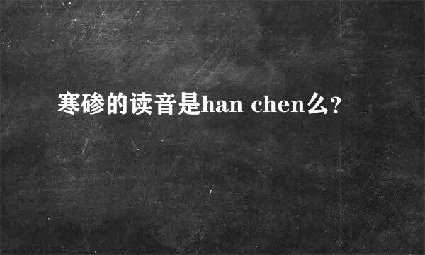 寒碜的读音是han chen么？