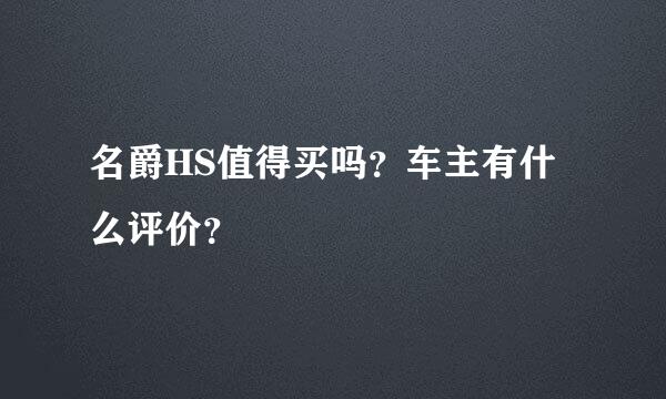 名爵HS值得买吗？车主有什么评价？