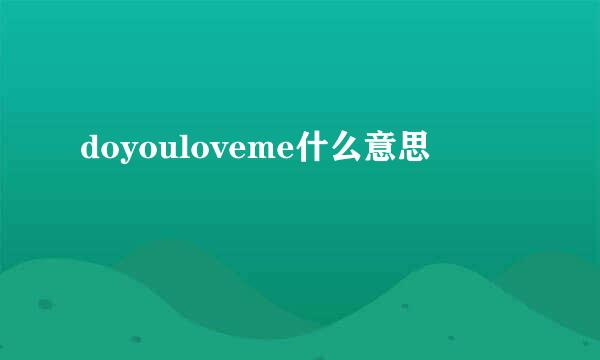 doyouloveme什么意思