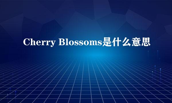 Cherry Blossoms是什么意思