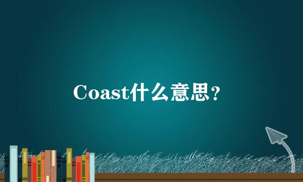 Coast什么意思？