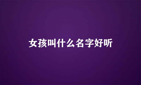 女孩叫什么名字好听