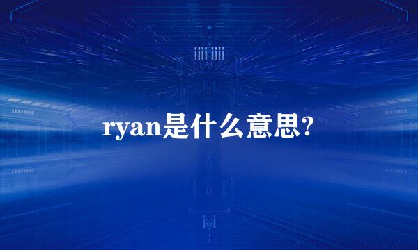 ryan是什么意思?