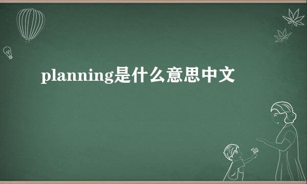 planning是什么意思中文