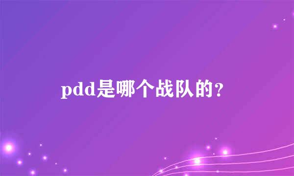 pdd是哪个战队的？