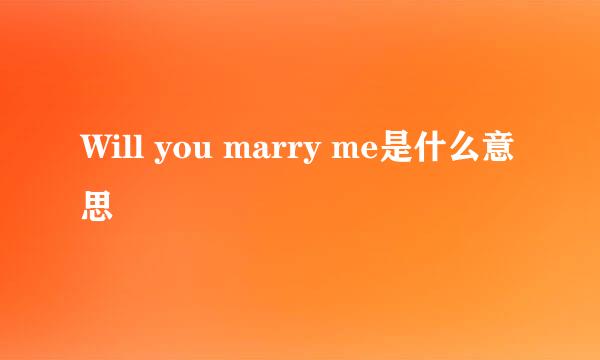 Will you marry me是什么意思