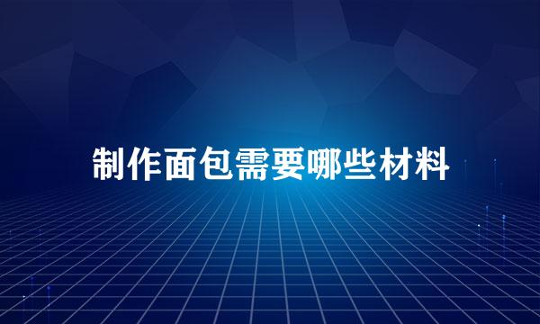 制作面包需要哪些材料