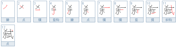 弑是什么意思?