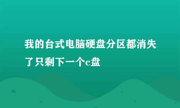 我的台式电脑硬盘分区都消失了只剩下一个c盘