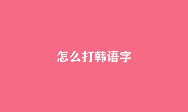 怎么打韩语字