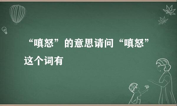 “嗔怒”的意思请问“嗔怒”这个词有