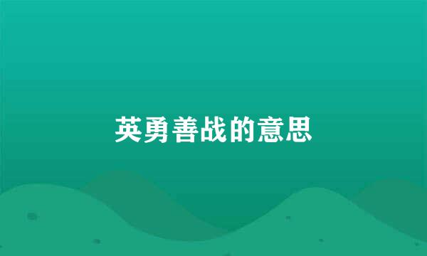 英勇善战的意思