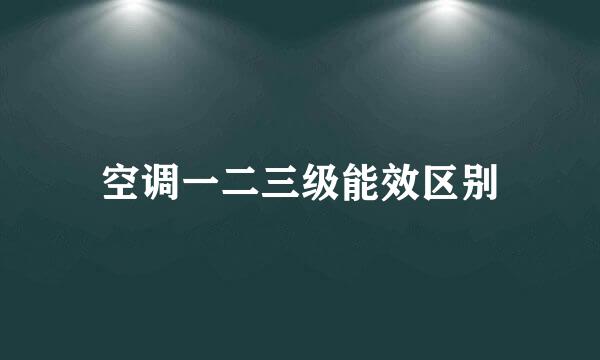 空调一二三级能效区别